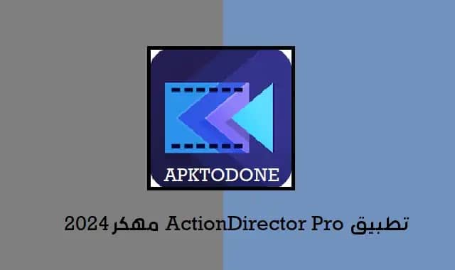 تطبيق ActionDirector Pro مهكر 2024