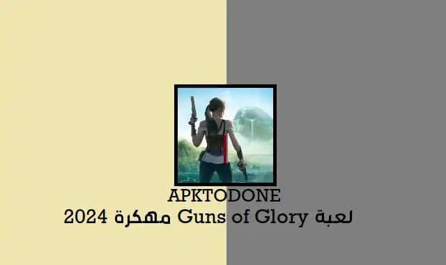 لعبة Guns of Glory مهكرة 2024