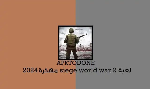 لعبة siege world war 2 مهكرة 2024